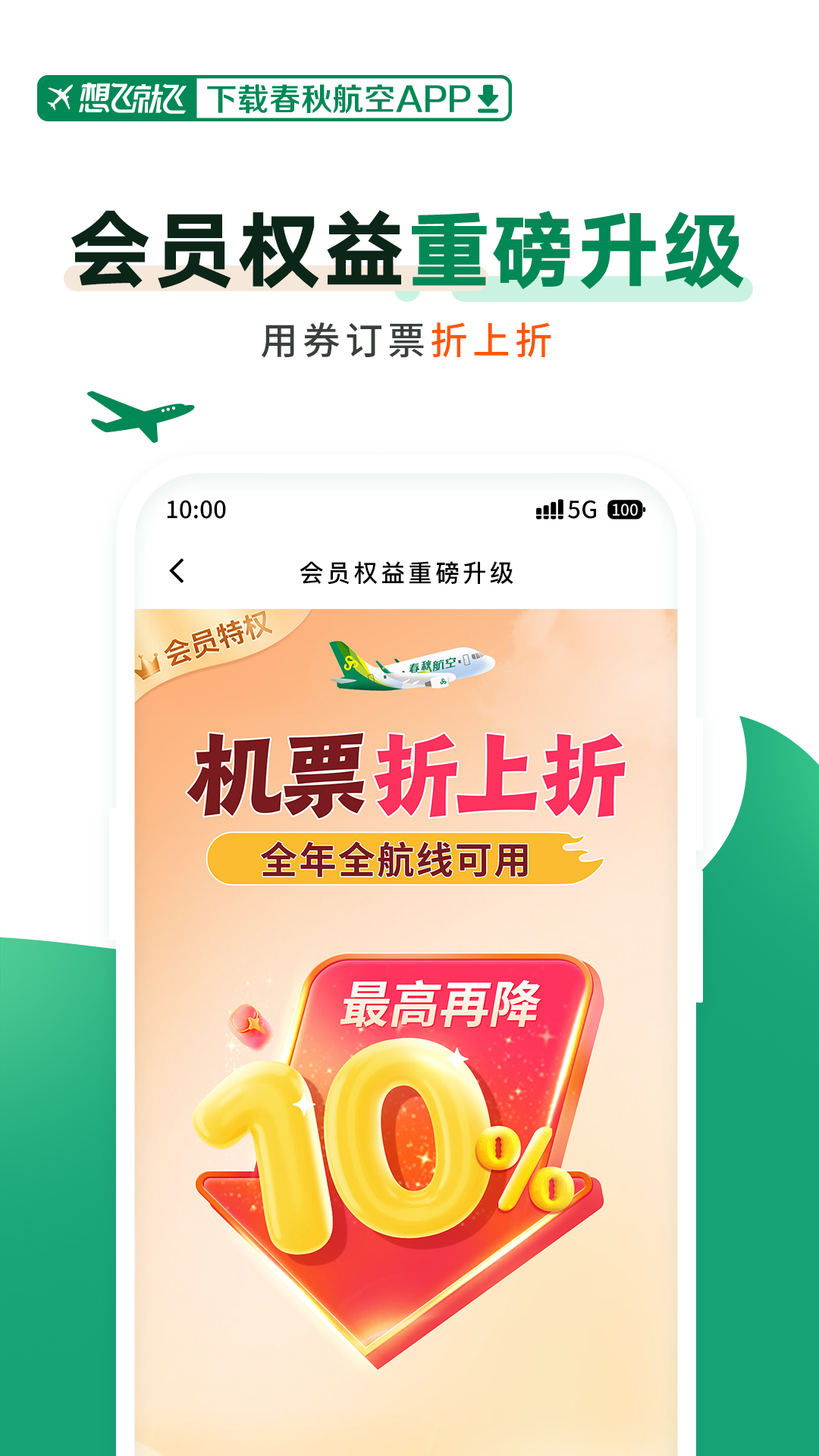 春秋航空 | Spring Airlines 截图 1