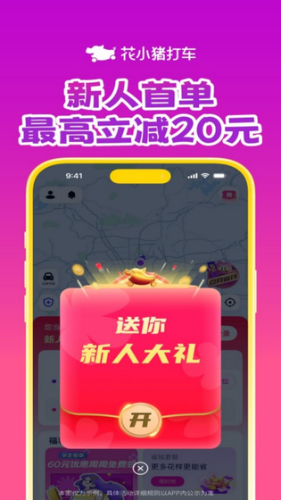 花小猪打车 截图 1