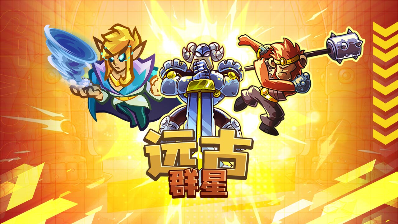 远古群星 截图 1
