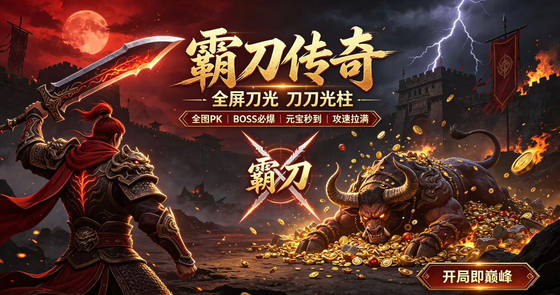 霸刀传奇官方版/最新安卓版/复古版/无限提充版/单职业融合版版本合集下载