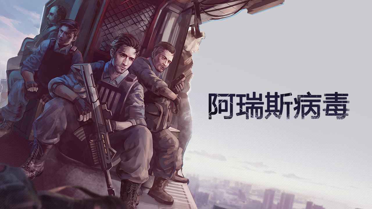 阿瑞斯病毒 截图 1