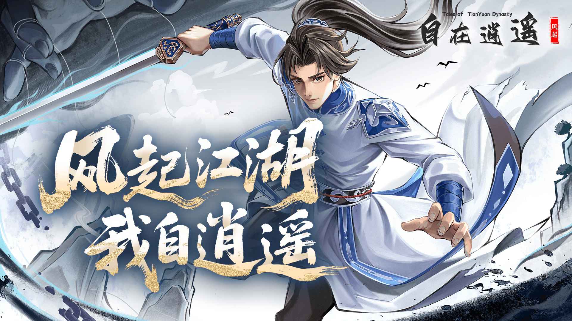 自在逍遥：风起 截图 2