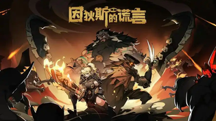 因狄斯的谎言最新版/安卓官方版/渠道服/无广告版下载合集