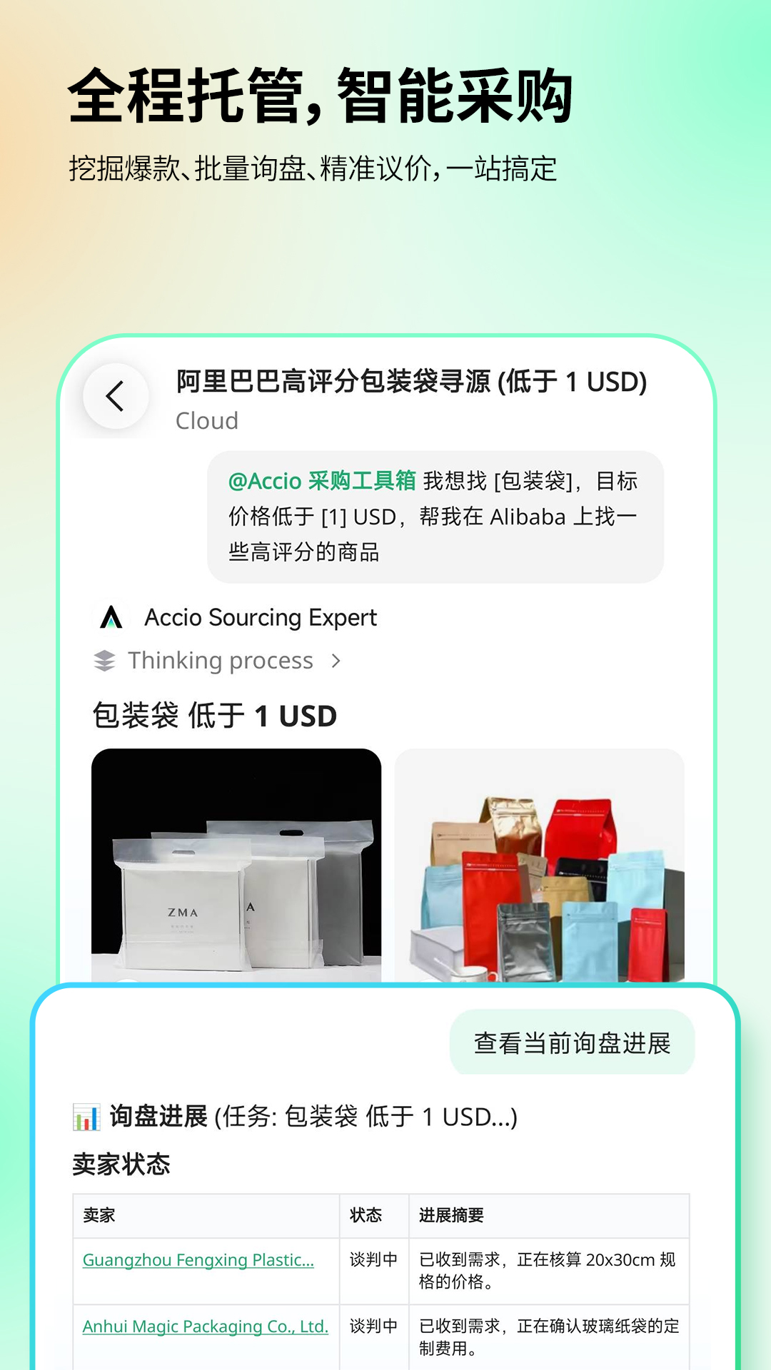 Accio 截图 2