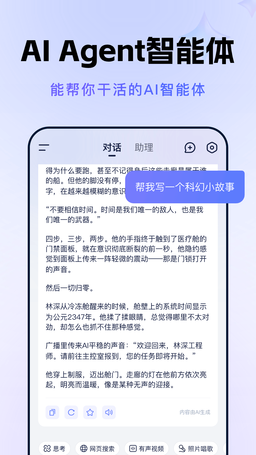 AI人工智能Agent 截图 1