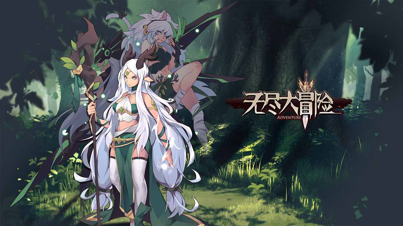 无尽大冒险 截图 1