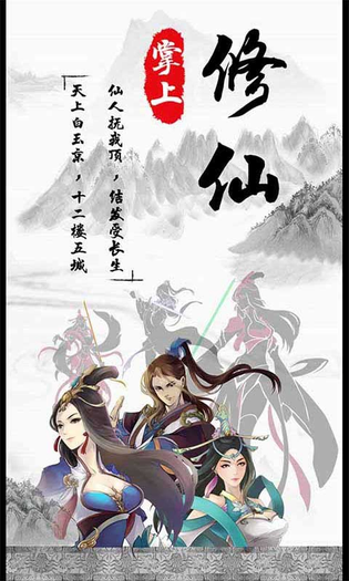 掌上修仙 截图 2