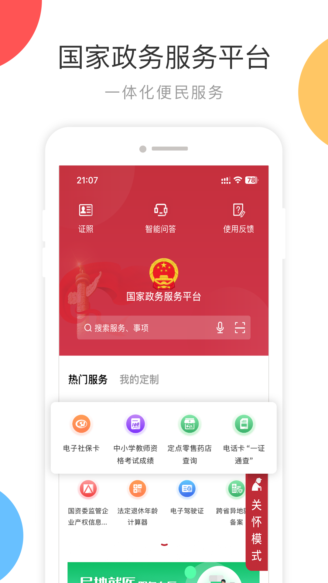 国家政务服务平台 截图 1