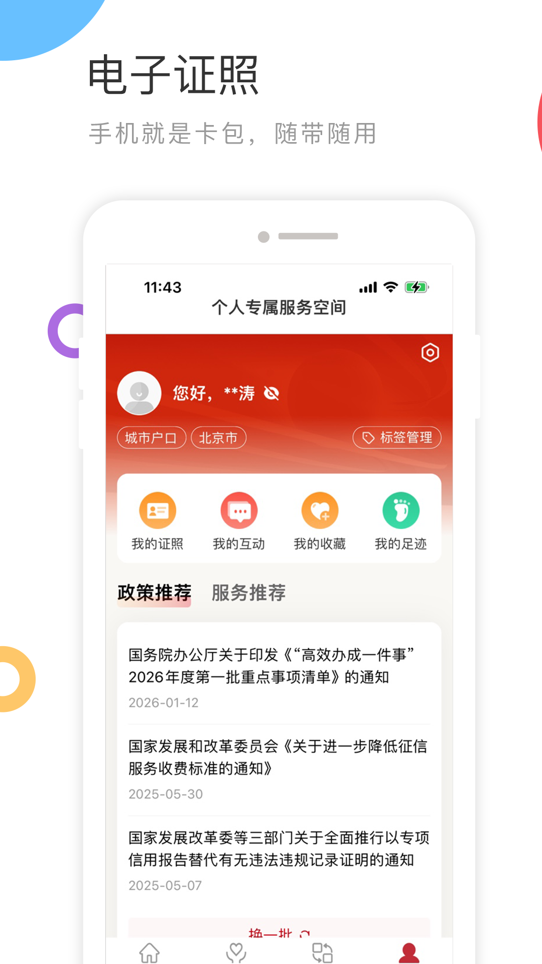 国家政务服务平台 截图 5
