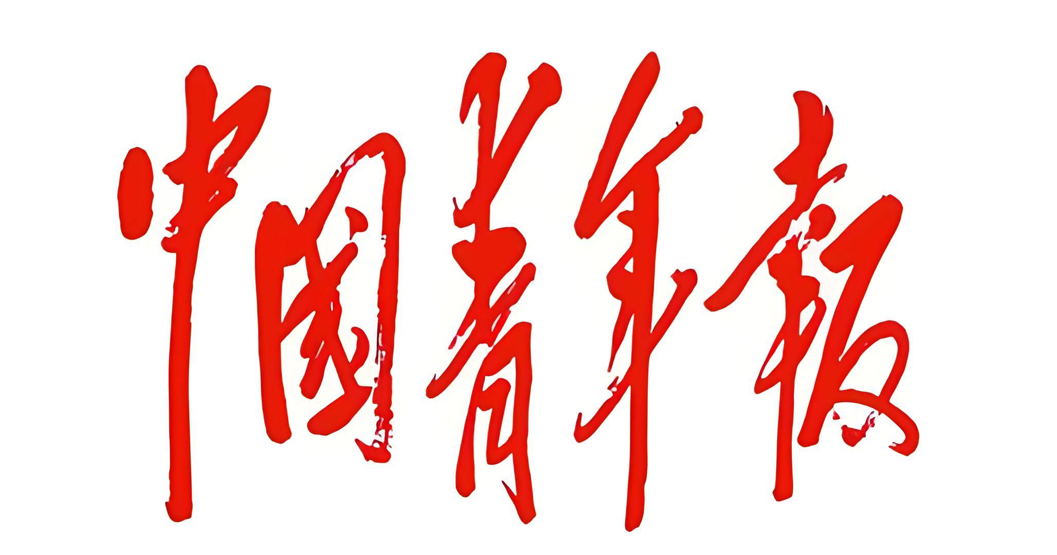 中国青年报版本推荐