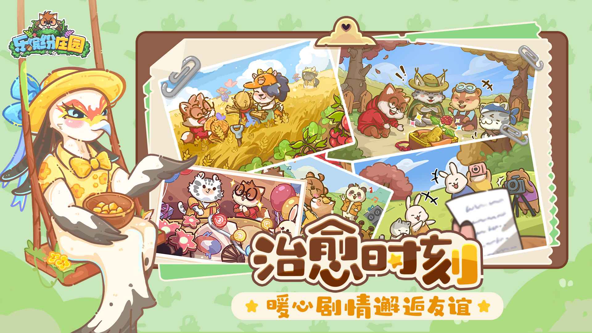 乐缤纷庄园 截图 9