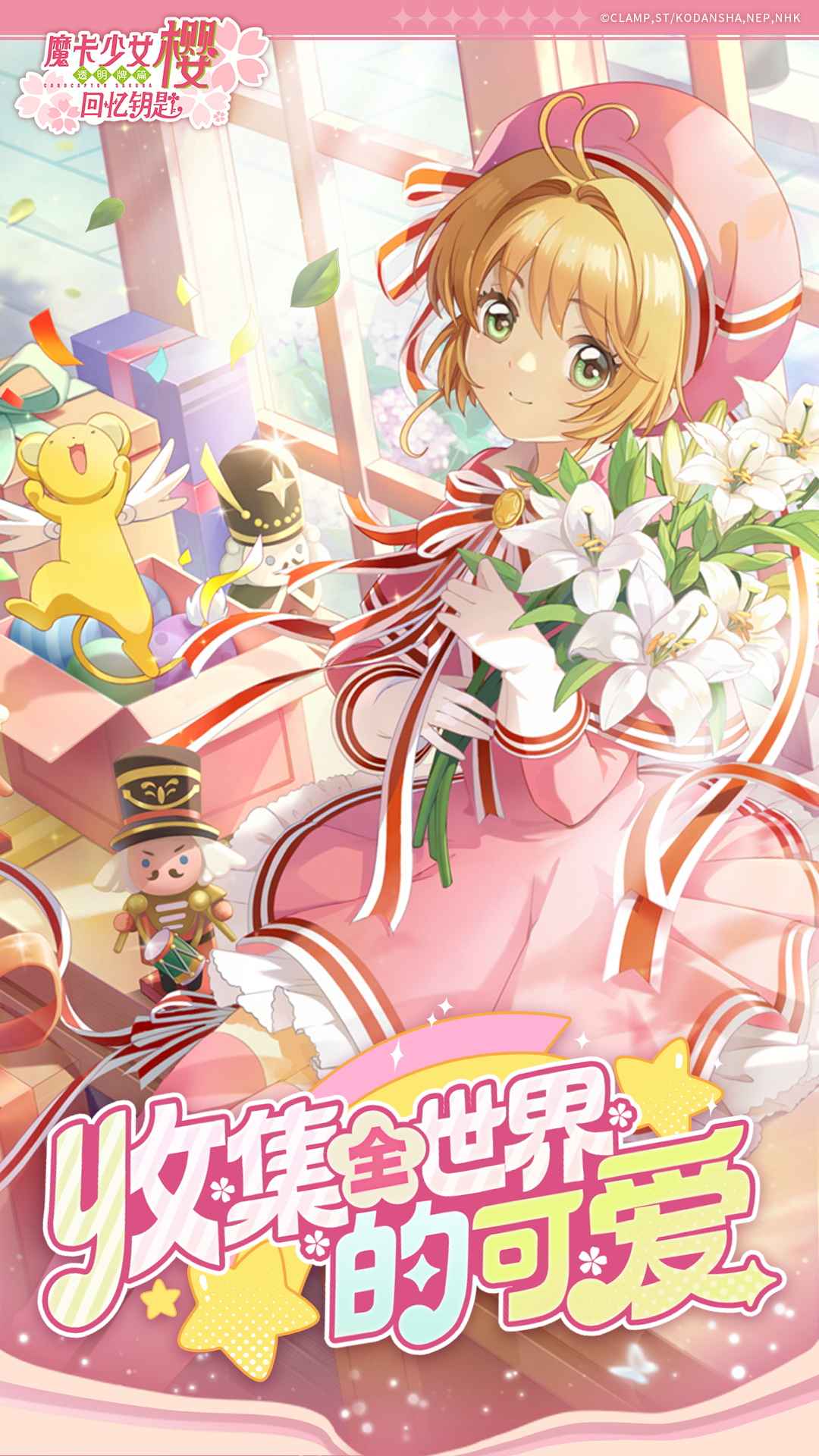 魔卡少女樱：回忆钥匙 截图 1