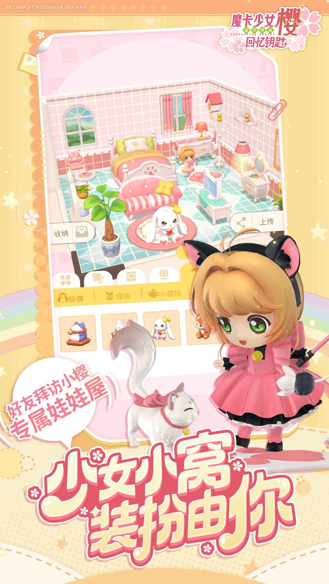 魔卡少女樱：回忆钥匙 截图 4