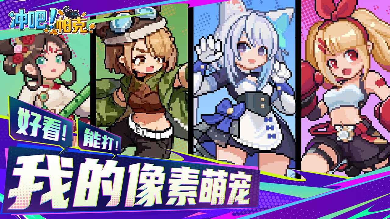 冲吧！帕克 截图 2