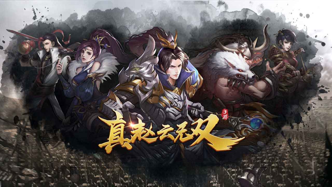 真赵云无双 截图 1