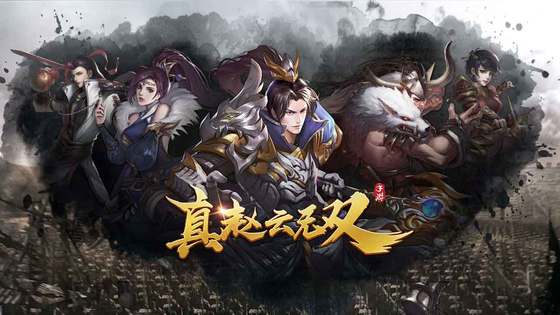 真赵云无双 截图 1