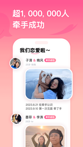 牵手 截图 3