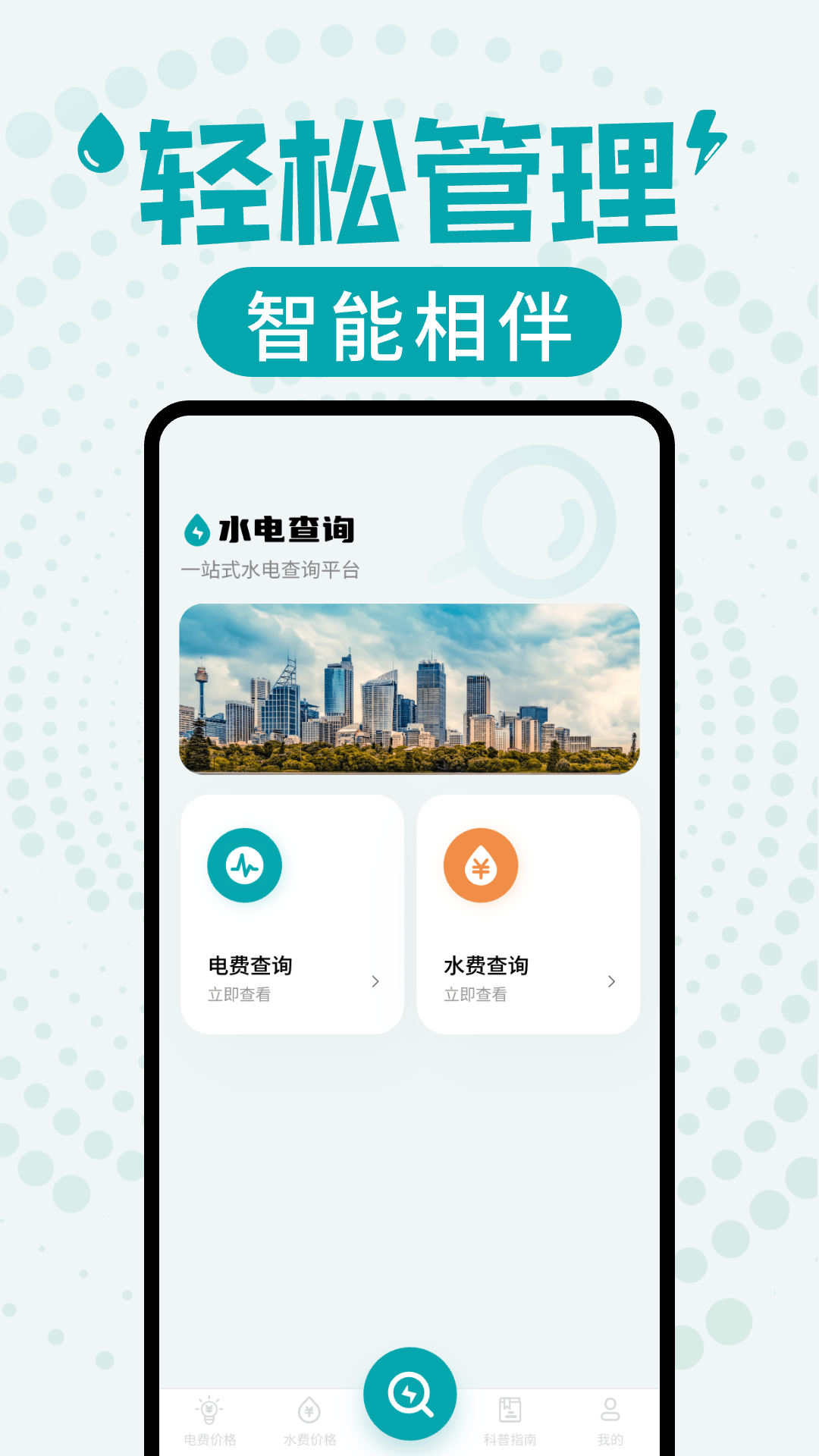 水电缴费查询 截图 1