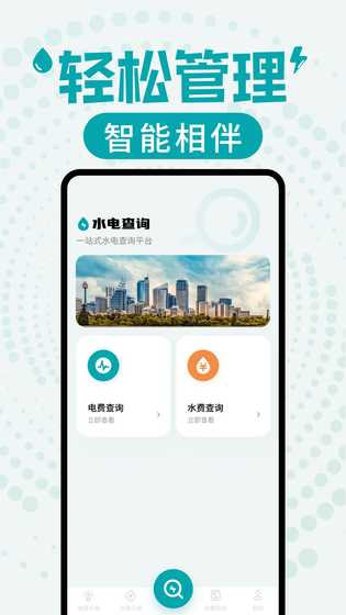 水电缴费查询 截图 1