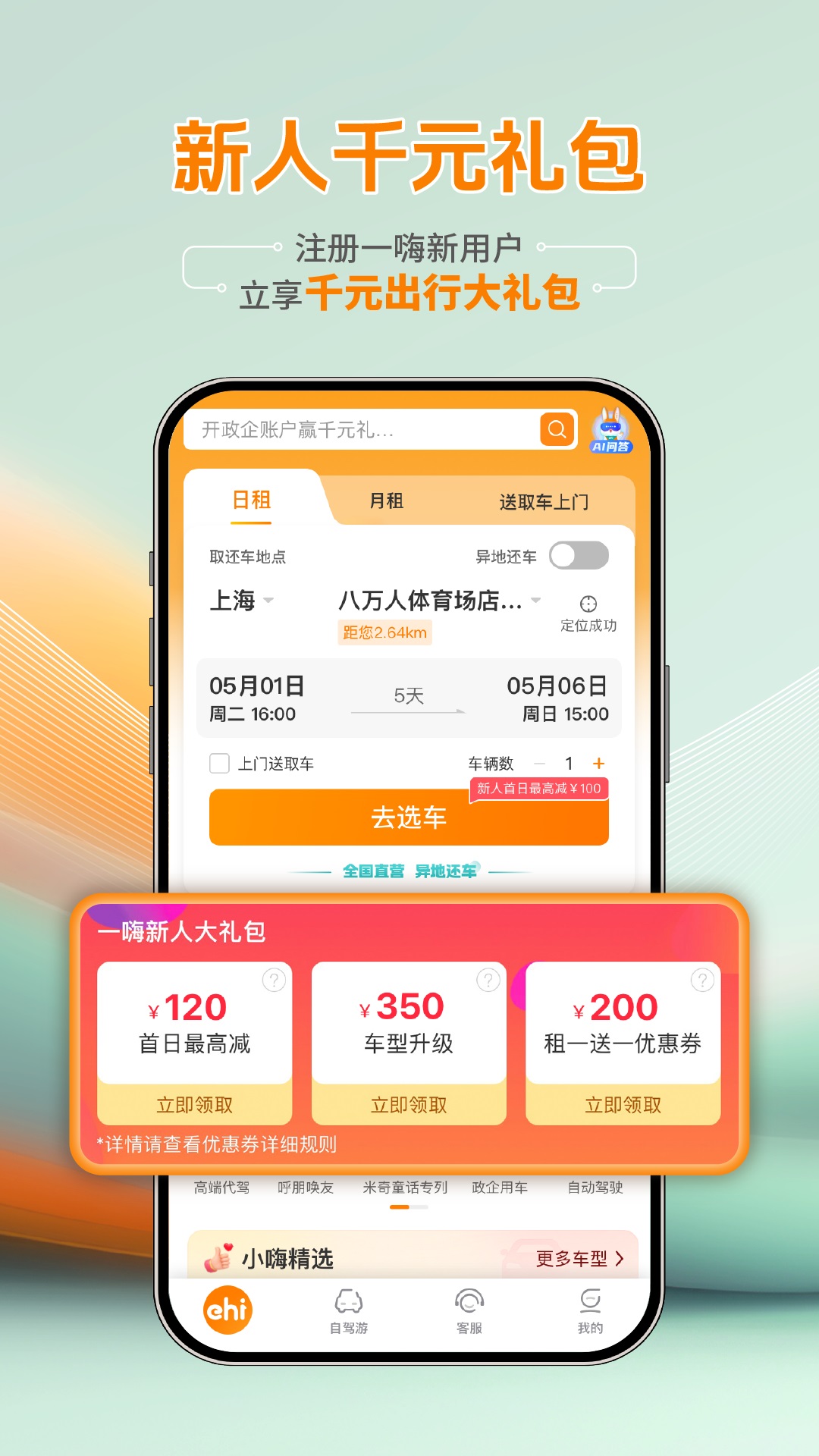 一嗨租车 截图 3