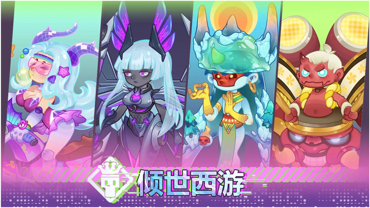 倾世西游 截图 1