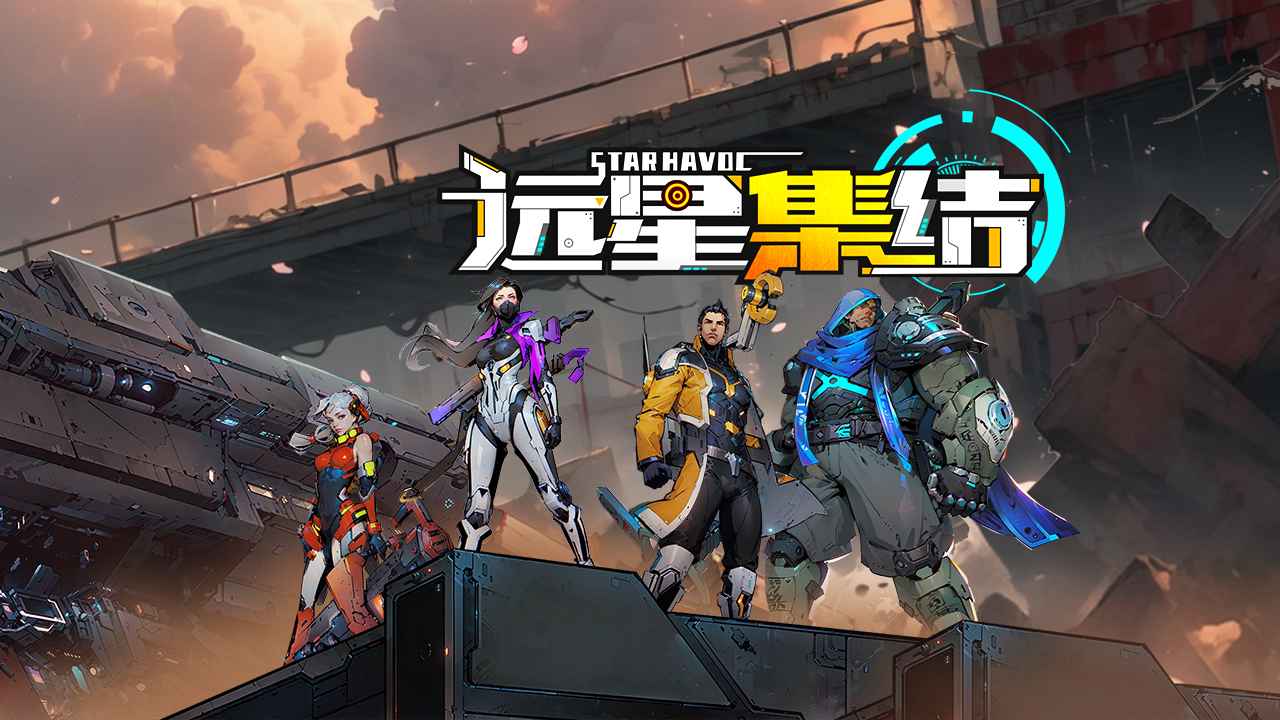 远星集结 截图 1