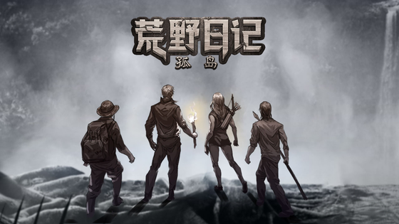 荒野日记:孤岛 截图 1