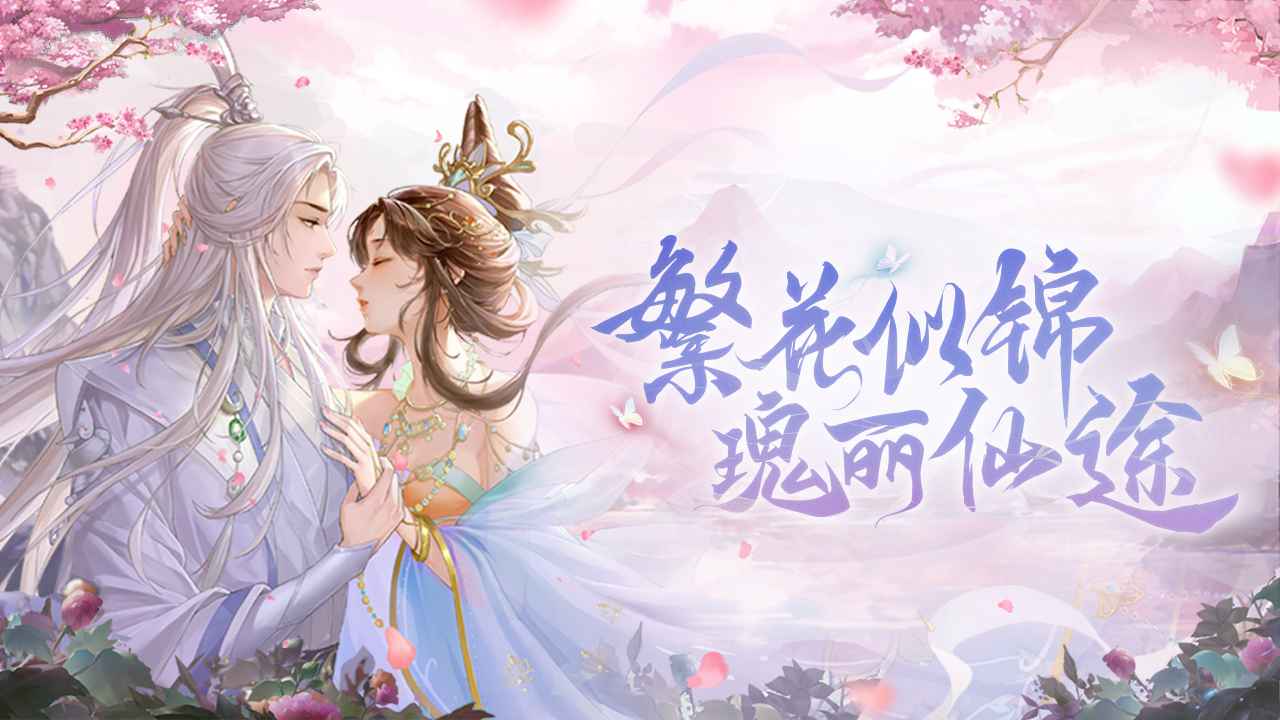 繁花似锦 截图 2