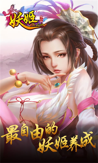 妖姬OL 截图 1