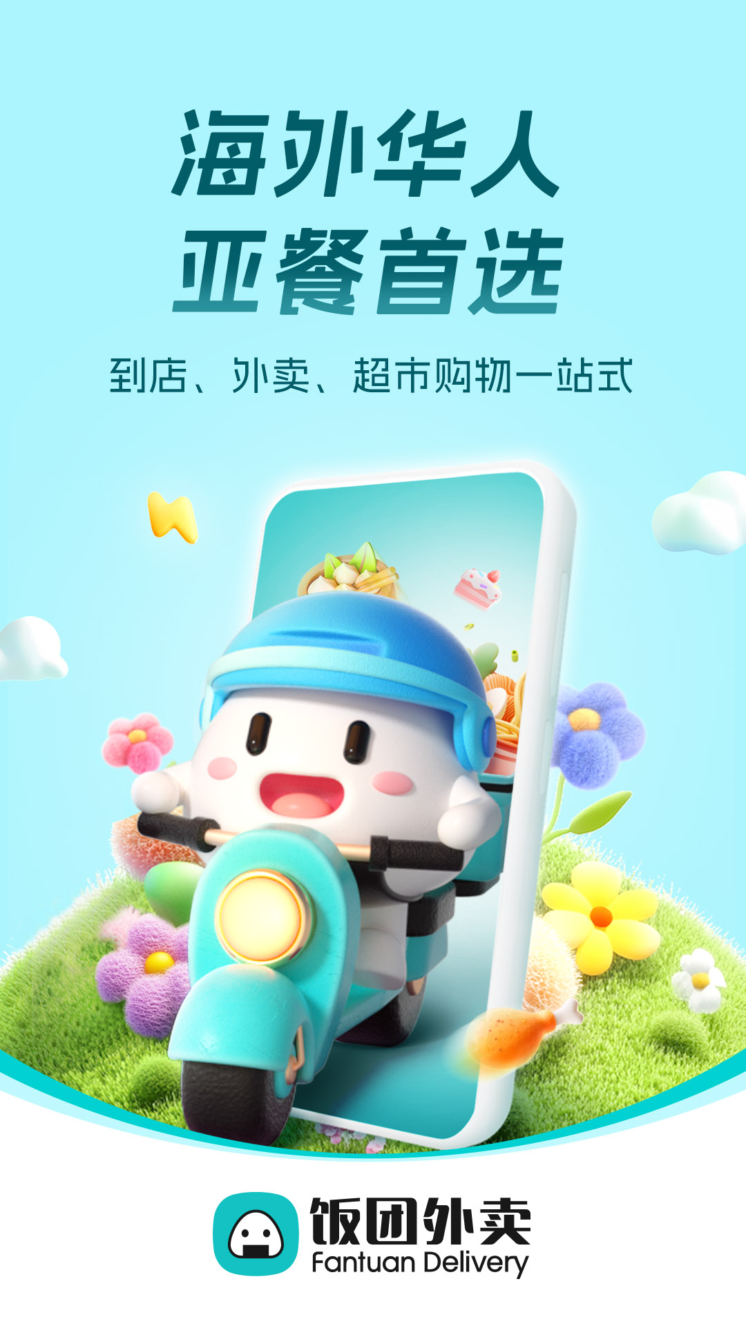 饭团外卖 | Fantuan Delivery 截图 1
