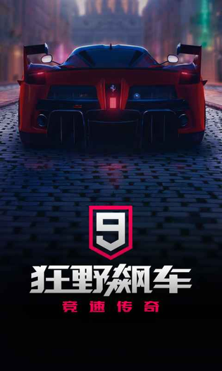 狂野飙车9:竞速传奇 截图 1