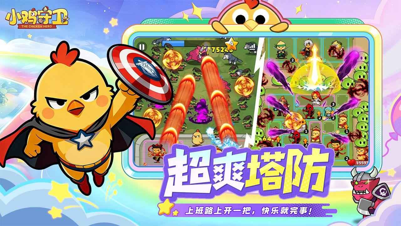 小鸡守卫 截图 1