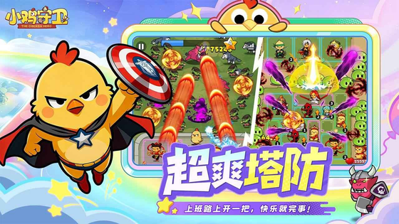 小鸡守卫 截图 1