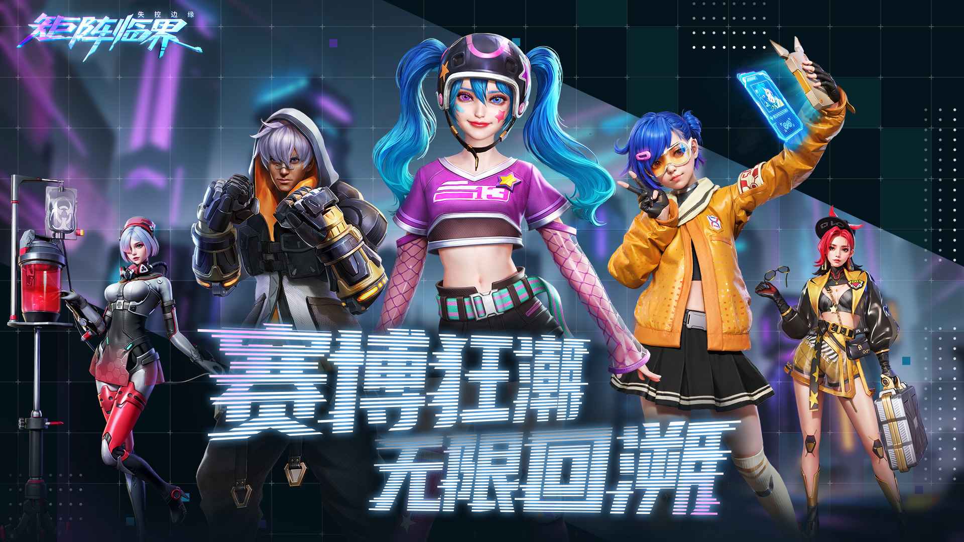矩阵临界：失控边缘 截图 1