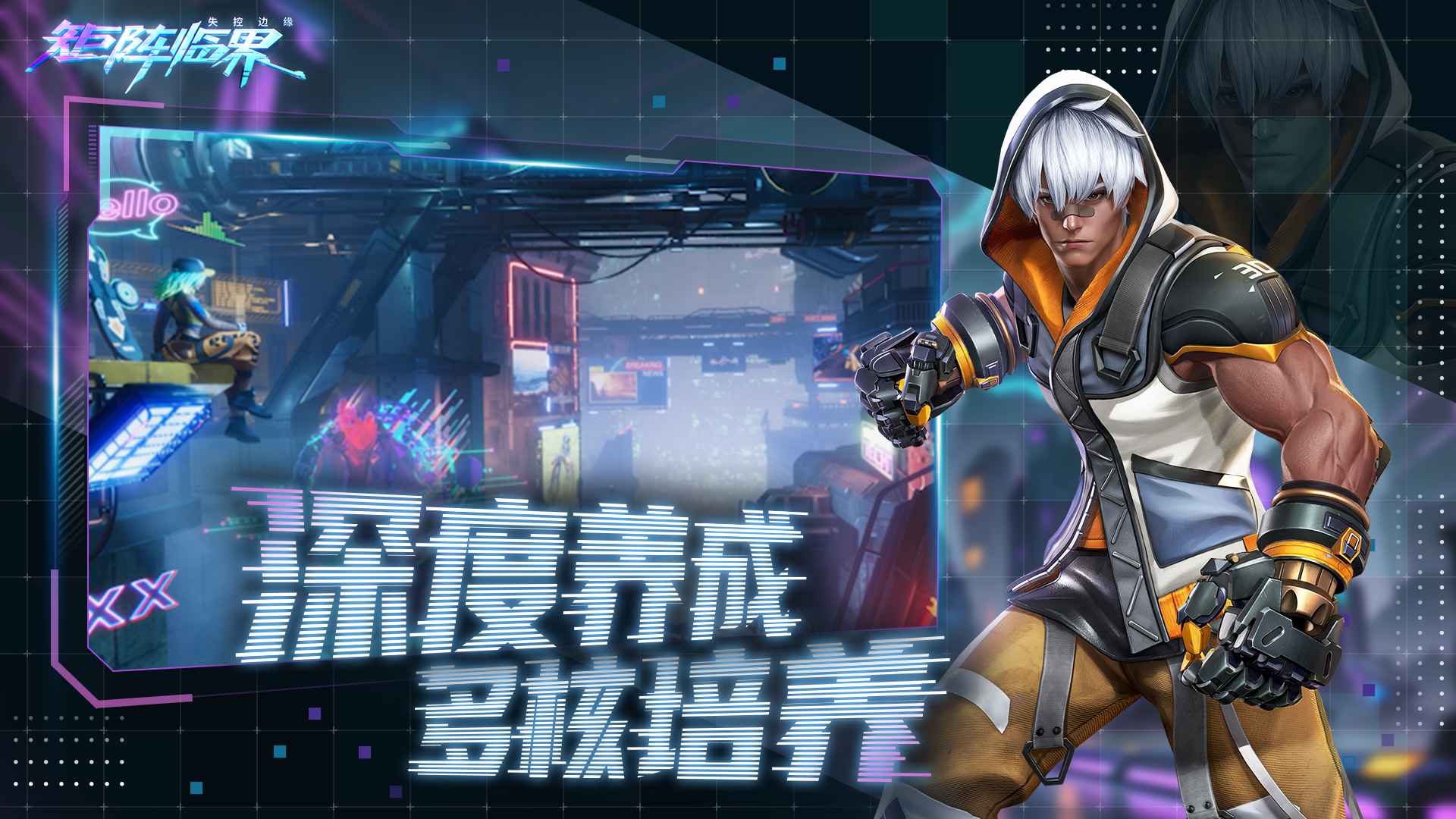 矩阵临界：失控边缘 截图 5