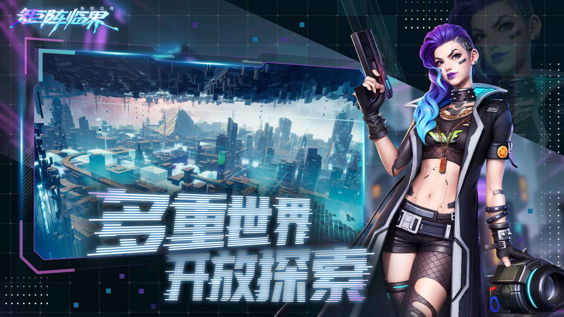 矩阵临界：失控边缘 截图 4