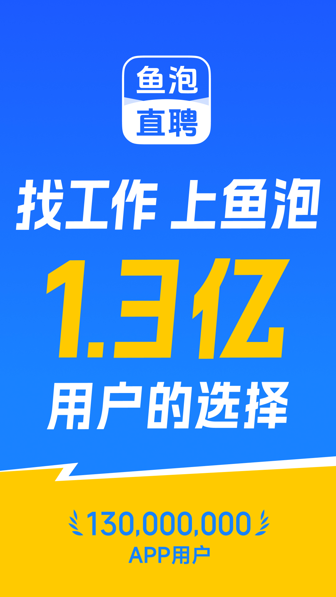 鱼泡直聘 截图 1