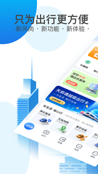 天府通 截图 1