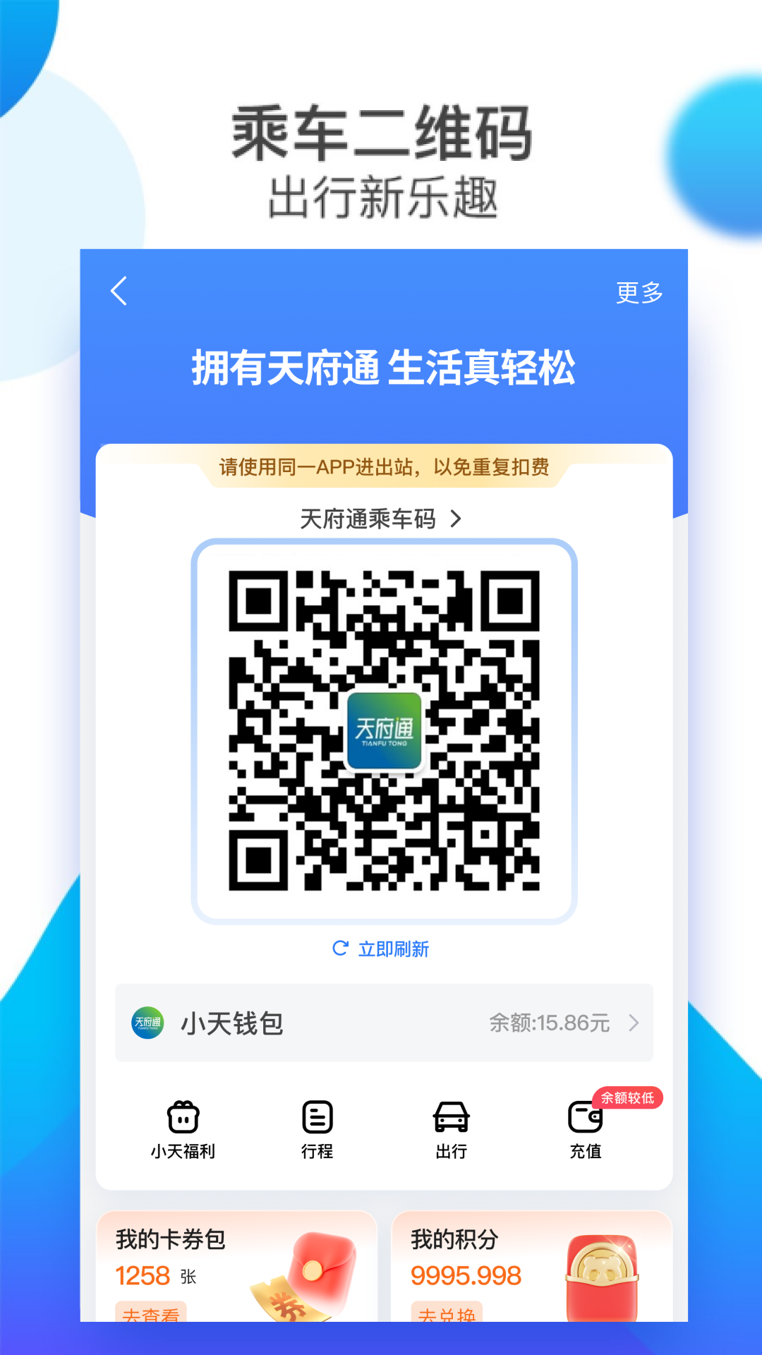 天府通 截图 3