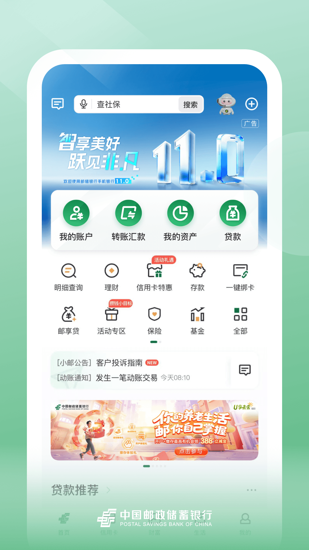 邮储银行 截图 1