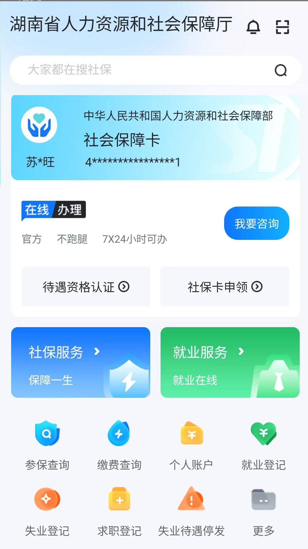智慧人社 截图 1