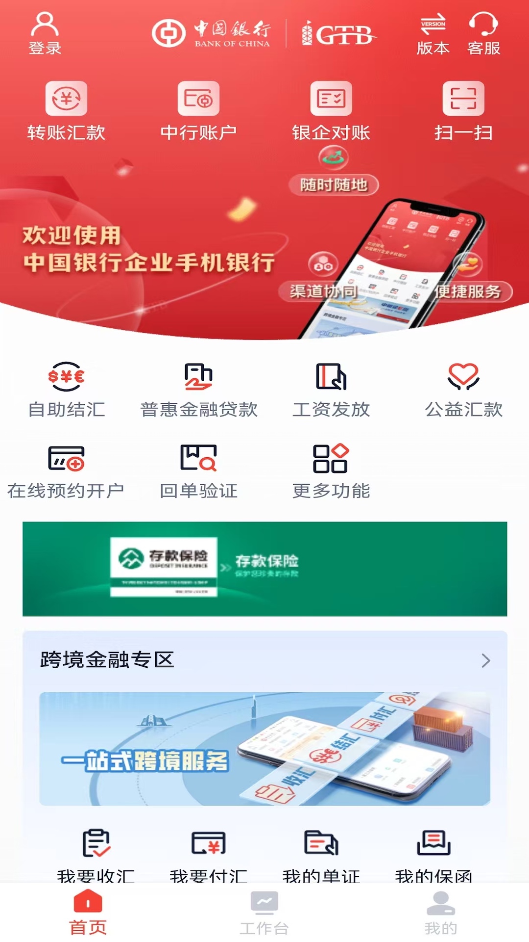 中行企业银行 截图 2