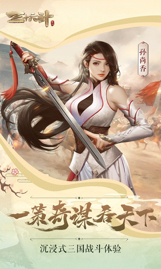 三十六计 截图 1