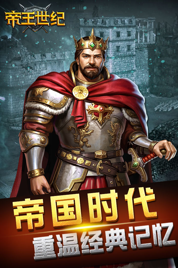 帝王世纪 截图 1