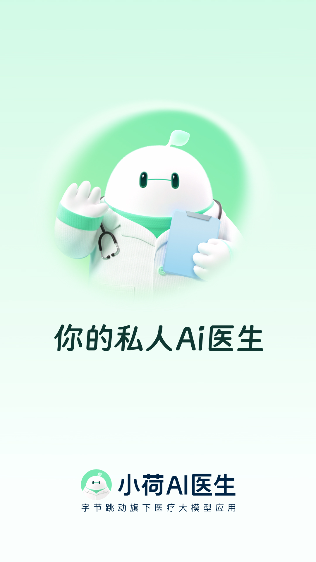 小荷AI医生 截图 1