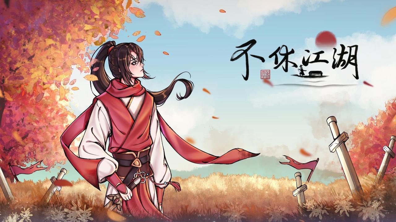 不休江湖 截图 1