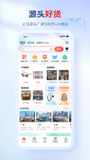 小商品城 | Chinagoods 截图 1