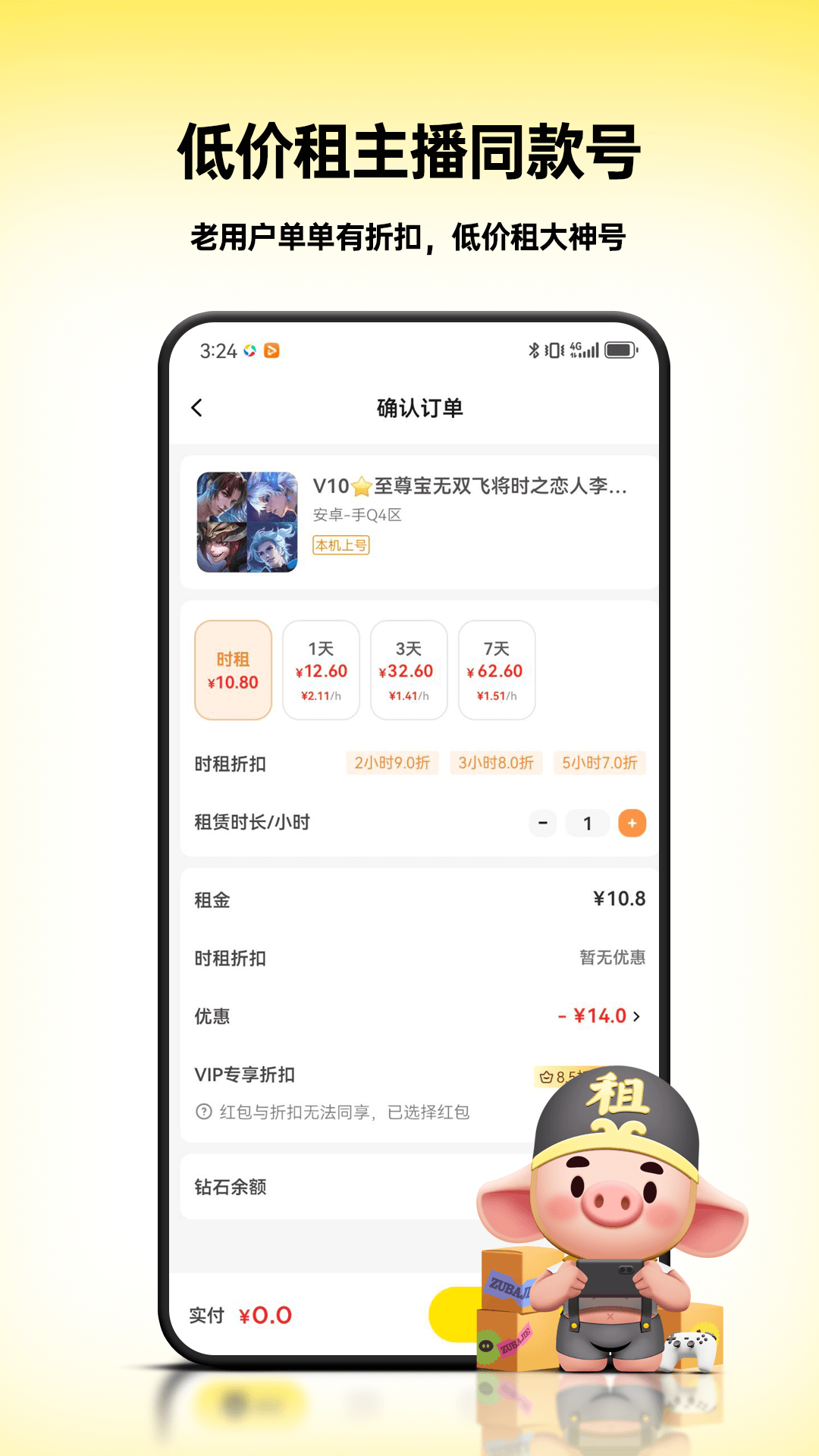 租八戒租号 截图 4
