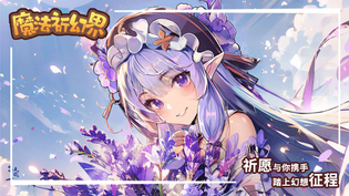 魔法祈幻界版本TOP榜