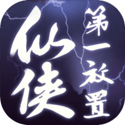 仙侠第一放置 图标